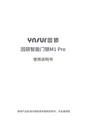 因硕智能门锁M1 Pro